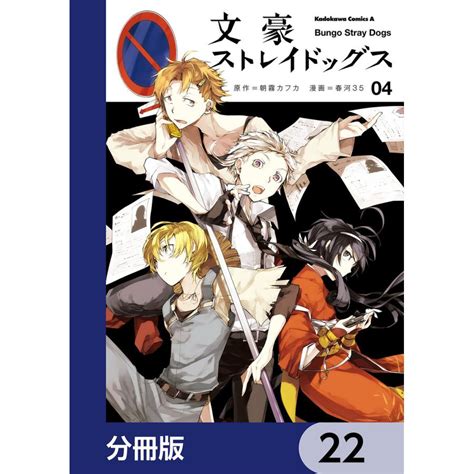 文豪ストレイドッグス【分冊版】 22 電子書籍版 原作朝霧カフカ 著者春河35 B00162929945 Ebookjapan