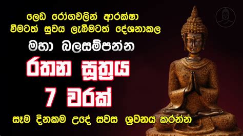 Rathana Suthraya 07 Times රතන සූත්‍රය 07 වරක් Sinhala Pirith