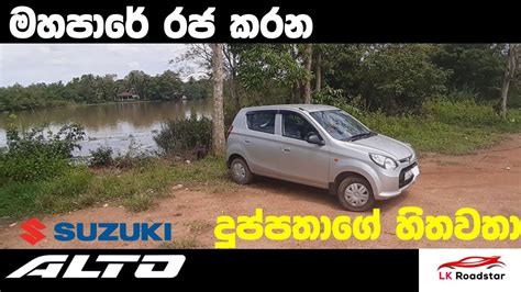 Find the best suzuki alto for your budget on priceprice.com. Suzuki Alto 800 vehicle Review (Sinhala) from LKRoadstar ...