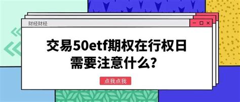 交易50etf期权在行权日需要注意什么？ 知乎