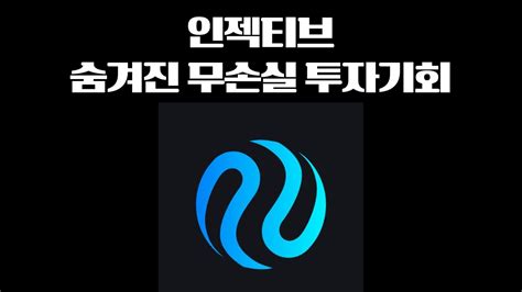 시총29위 인젝티브 무손실 투자기회가 있다 레이어1 디파이 코스모스 생태계 YouTube