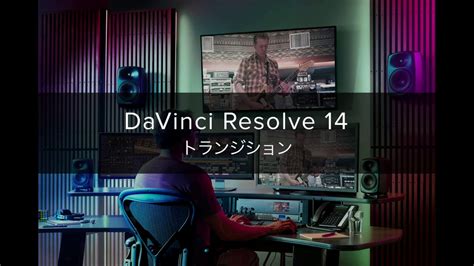 Davinci resolve studio 14.0.1 is an imposing application which can be used for editing and enhancing your videos for giving them a professional look. DaVinci Resolve 14 トランジション - YouTube