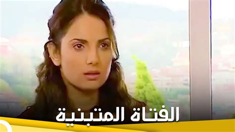 الفتاة المتبنية فيلم دراما الحلقة الكاملة مترجم بالعربية Youtube