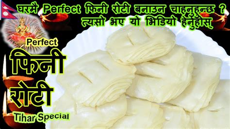 Fini Roti Recipe Tihar Special Recipe फिनी रोटी बनाउने सजिलो