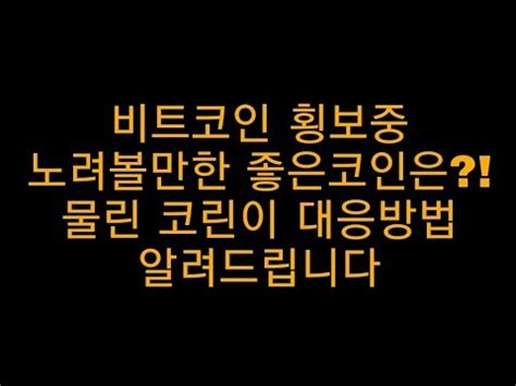 May 22, 2021 · 연말까지 비트코인 무조건 떡상한다 주장하는 몇몇 유투버들은 뭐라고 할지 궁금하네 ㅋㅋ매 하락장마다 홀딩하라고 하고 구독자들은 무조건적으로 믿고 따르던데 like 광신도실제로 맞은 것도 어느정도 있고 말이야근데 시즌종료되면 자신들 의견이 틀렸다고 인정하려나. 비트코인 헌트 보라 칠리즈 플레이댑 비트토렌트 피르마체인 ...