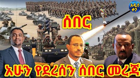 Bbc News Amharic Ethiopia አሁን የደረሰን ሰበር መረጃ April 07 2021 Youtube