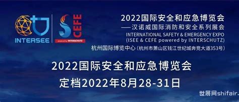 2022国际安全和应急博览会定档2022年8月28 31日 世展网