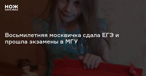 Об этом «ленте.ру» заявил отец девочки. Восьмилетняя москвичка сдала ЕГЭ и прошла экзамены в МГУ — Нож