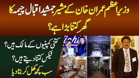 Pm Imran Khan Ke Advisor Jamshed Iqbal Cheema Ka Lifestyle Ghar Kesa