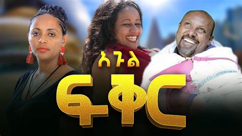 አጉል ፍቅር አዲስ አማርኛ ፊልም 2020 New Amharic Film 2020 New Ethiopian Movies