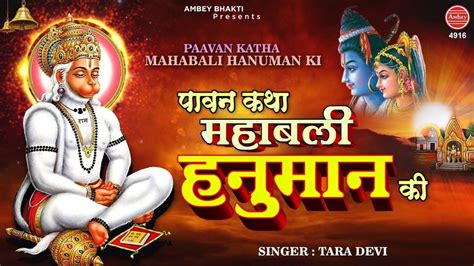 New Bhakti Songs Videos Bhajan 2020 Hindi Song ‘hanuman Ji Ki Janam Katha Sung By Tara Devi