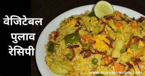 Vegetable Pulao Recipe In Hindi वेजिटेबल पुलाव रेसिपी Veg Pulao Recipe