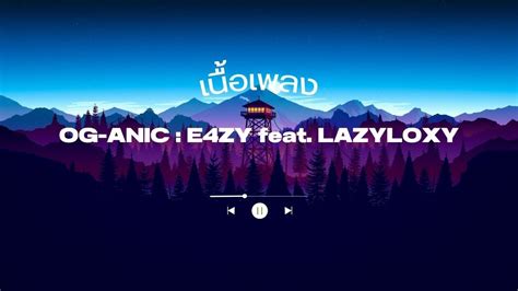 เนอเพลง OG ANIC E4ZY feat LAZYLOXY YouTube