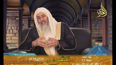 لهذا أنزلتالحلقة 13لا تنفقوا على من عند رسول الله للشيخ مصطفى العدوي 2018 05 29 Youtube