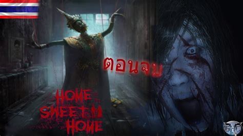 The core gameplay focuses on storytelling and stealth to avoid perilous spirits hunting you. Home Sweet Home จบ EP.1 ผีนางรำ ฉากจบน่ากลัวจิงๆ - YouTube