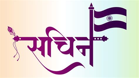Sachin Name Hindi Logo Hindi Graphics