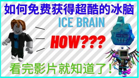Roblox【教学】如何免费获得冰脑（ice Brain） 看完影片就知道了！ Youtube
