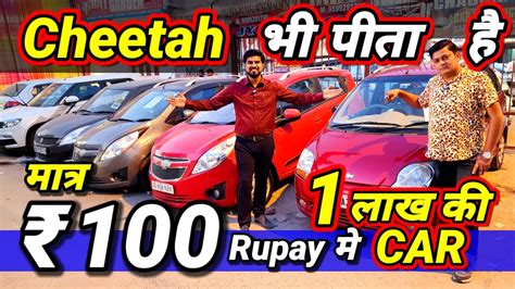 ये Dealer नही Cheetah है दिल खोलके जीता है🔥100 Rupay मे Car🔥secondhand Used Cars For Sale In
