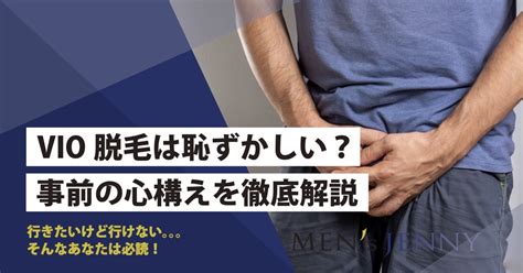 脱毛の基礎知識│メンズジェニー