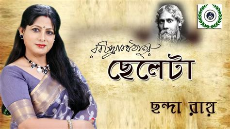 ছলট কবত Chheleta Kobita Rabindranath Tagore Kobita Chhanda Roy Rabindra Kobita