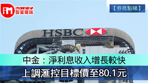 【券商點睇】中金：淨利息收入增長較快 上調滙控目標價至801元 香港經濟日報 即時新聞頻道 Imoney智富 股樓投資