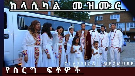 Ethiopia Orthodox Mezmur Classical የስርግ ክላሲካል መዝሙር የቴዎድሮስ እና የአልሚ የስርግ