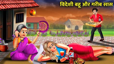 विदेशी बहू और गरीब सास सास बहू कहानियां Videshi Bahu Aur Garib Sas Abundance Sas Bahu Tv