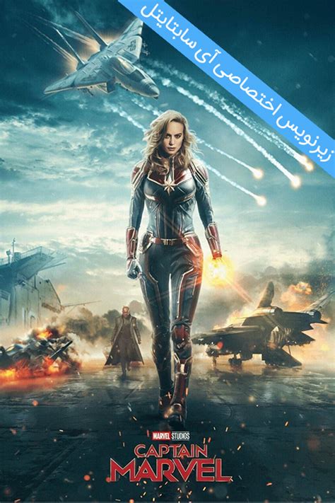 Carol danvers becomes one of the universes most powerful heroes when earth is caught in the trailer turn off light report download subtitle favorite. دانلود زیرنویس فارسی فیلم Captain Marvel(هماهنگ با همه ...