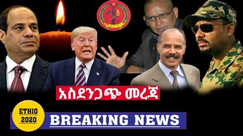 Ethiopia አስደንጋጭ ሰበር ዜና ዛሬ Ethiopian News Today May 27 2020 Youtube
