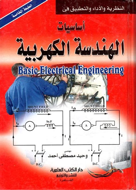 مراجعات كتاب أساسيات الهندسية الكهربائية ل وحيد مصطفى أحمد Pdf افضل الكتب