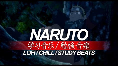 Naruto Lo Fi Lofi Hip Hop Chill Beats For Studying 学习音乐 勉強音楽 2019