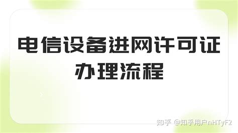 电信设备进网许可证办理流程 知乎