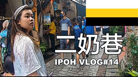 怡保vlog第14集 怡保人气最旺的必游景点二奶巷 Concubine Lane 再去何人可博物馆喝凉茶了解历史 Ho Yan Hor