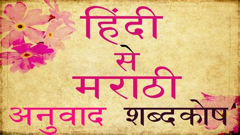 Hindi to Marathi Translation And Dictionary - YouTube