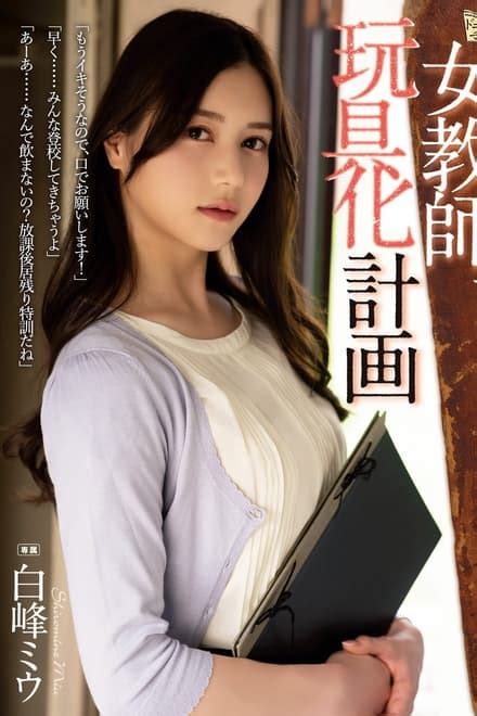 female teacher toying project miu shiramine 2022 — the movie database tmdb