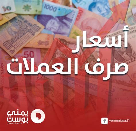 اخر تحديثات أسعار صرف العملات الأجنبية مقابل الريال اليمني في صنعاء وعدن، بداية تعاملات صباح اليوم السبت 23 يناير 2021 م والتي جاءت كالآتي الريال اليمني يواصل إنهياره أمام العملات الاجنبيه في تداولات اليوم الاحد 16/أغسطس/2020 | يمني ...