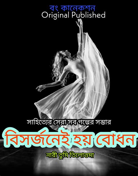Bengali Story বিসর্জনেই হয় বোধন Bangla Golpo Motivational Story
