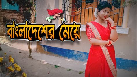 Bangladesher Meya বাংলাদেশর মেয়ে Dance Video 2023 Bangli Dance Dance 2023 Youtube