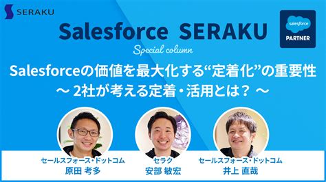 セラク、Salesforceの価値を最大化する