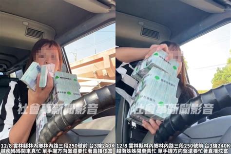 手捧3百萬現金開車 女子直播數錢炫富 社會 中時新聞網