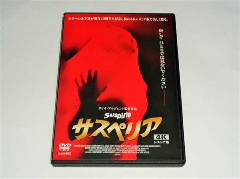 Yahooオークション レンタル版dvd サスペリア 4kレストア版ダリオ