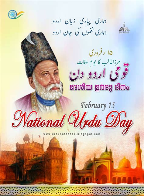 Urdunotebook Feb 15 National Urdu Day Poster ദേശീയ ഉര്‍ദുദിനം قومی
