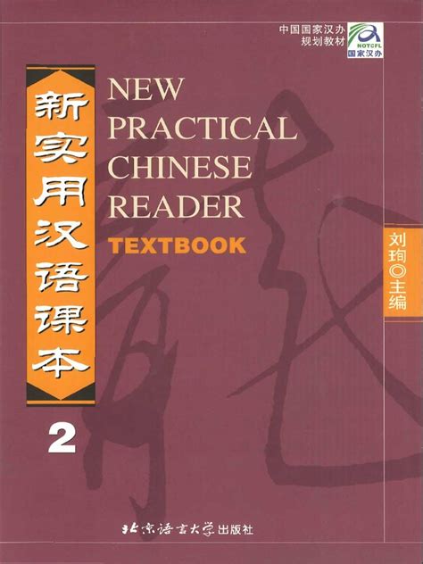 New Practical Chinese Reader - Textbook 2.pdf