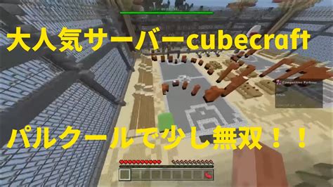 大人気サーバー Cubecraft のパルクールで少し無双してみた！マインクラフト Minecraft Cubecraft