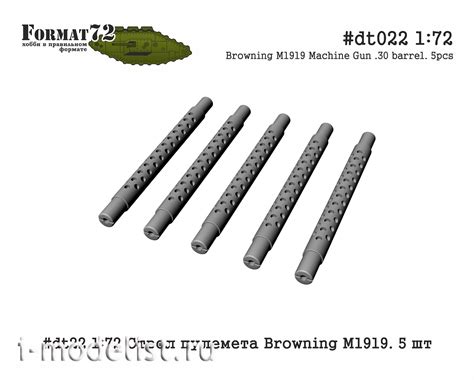 Dt22 Format72 172 Ствол пулемета Browning M1919 5шт Дополнения к