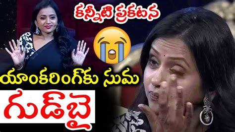 Anchor Suma Good Bye To Anchoring Anchor Suma To Quit Anchoring