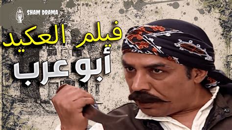 فيلم العكيد أبو عرب التار و قصتو حكاية كبيرة YouTube