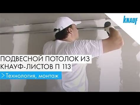 Подвесной потолок из КНАУФ-листов П 113, технология, монтаж - YouTube