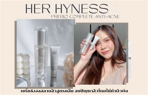 รีวิวตัวช่วยรักษาสิว กู้หน้าสิวให้กลับมาปัง ด้วย Her Hyness Pantip