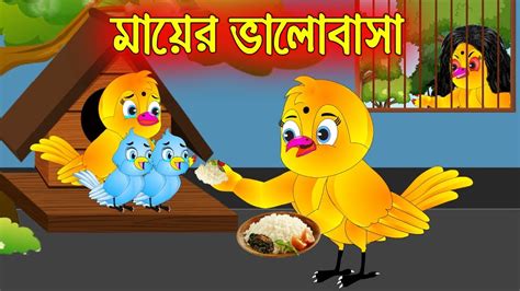 মায়ের ভালোবাসা Mayer Valobasa Bangla Cartoon Thakurmar Jhuli